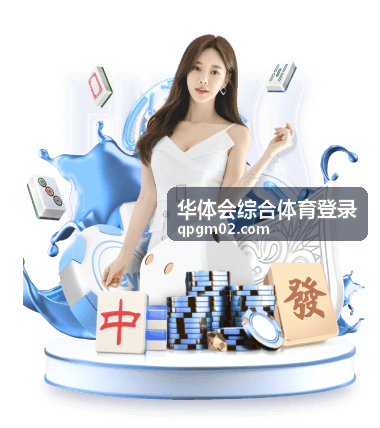 华体会综合体育登录平台赛事资讯中心界面