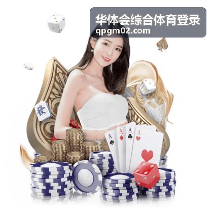华体会综合体育登录资讯封面